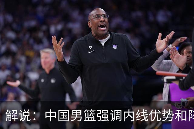 解说：中国男篮强调内线优势&阵地战 这是不知变通&战术素养低下