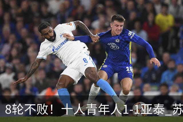 8轮不败！十人青年人1-1亚泰 苏宇亮救主梁诺恒直红木哈买提破门